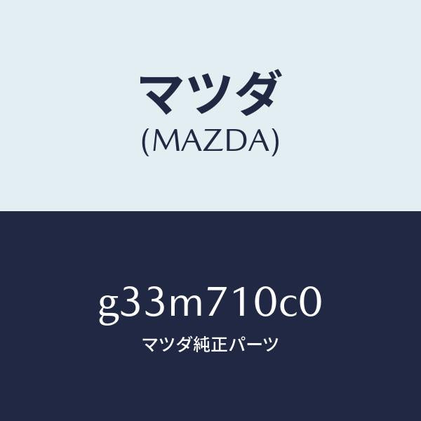 マツダ(MAZDA)パネル(L) インナ フロントサイド/マツダ純正部品/カペラ アクセラ アテンザ MAZDA3 MAZDA6/リアフェンダー/G33M710C0(G33M-71-0C0)
