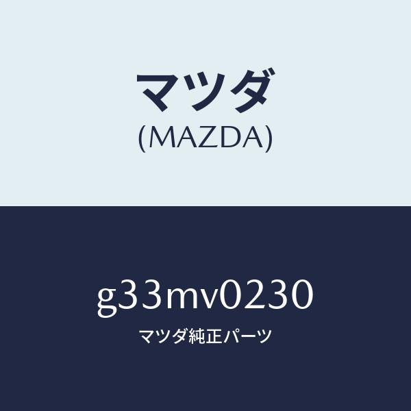 マツダ(MAZDA)ハーフカバー /マツダ純正オプション/カペラ アクセラ アテンザ MAZDA3 MAZDA6/G33MV0230(G33M-V0-230)