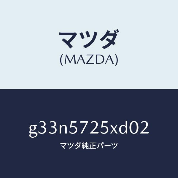マツダ(MAZDA)シート(L) リヤー/マツダ純正部品/カペラ アクセラ アテンザ MAZDA3 MAZDA6/シート/G33N5725XD02(G33N-57-25XD0)