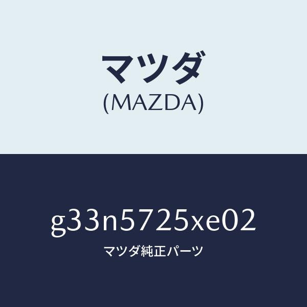 マツダ(MAZDA)シート(L) リヤー/マツダ純正部品/カペラ アクセラ アテンザ MAZDA3 MAZDA6/シート/G33N5725XE02(G33N-57-25XE0)