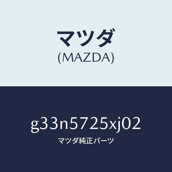 マツダ(MAZDA)シート(L) リヤー/マツダ純正部品/カペラ アクセラ アテンザ MAZDA3 MAZDA6/シート/G33N5725XJ02(G33N-57-25XJ0)