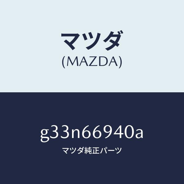 マツダ(MAZDA)フイーダー アンテナ/マツダ純正部品/カペラ アクセラ アテンザ MAZDA3 MAZDA6/PWスイッチ/G33N66940A(G33N-66-940A)