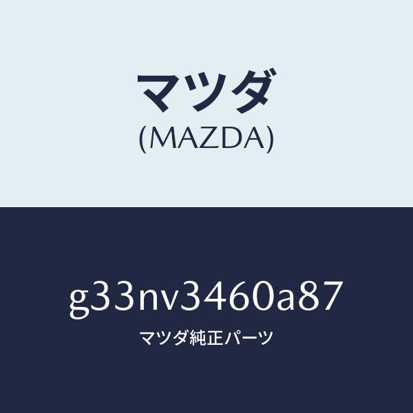 マツダ(MAZDA)マツドフラツプ セツト リヤー /マツダ純正オプション/カペラ アクセラ アテンザ MAZDA3 MAZDA6/G33NV3460A87(G33N-V3-460A8)