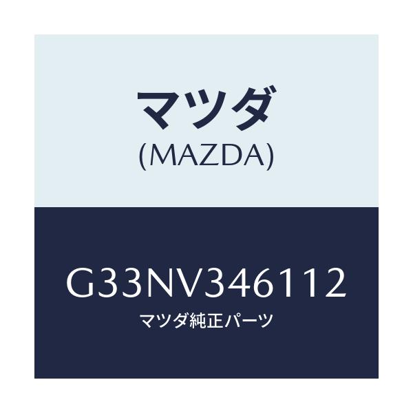 マツダ(MAZDA) MUDFLAPS REAR/カペラ アクセラ アテンザ MAZDA3 MAZDA6/複数個所使用/マツダ純正オプション/G33NV346112(G33N-V3-46112)