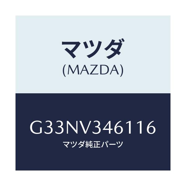 マツダ(MAZDA) MUDFLAPS REAR/カペラ アクセラ アテンザ MAZDA3 MAZDA6/複数個所使用/マツダ純正オプション/G33NV346116(G33N-V3-46116)