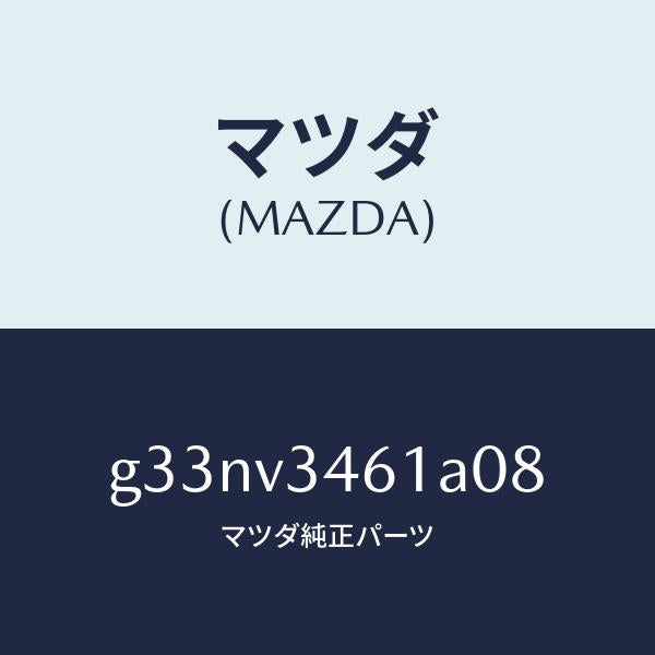 マツダ(MAZDA)リア マツドフラツプ(R) /マツダ純正オプション/カペラ アクセラ アテンザ MAZDA3 MAZDA6/G33NV3461A08(G33N-V3-461A0)