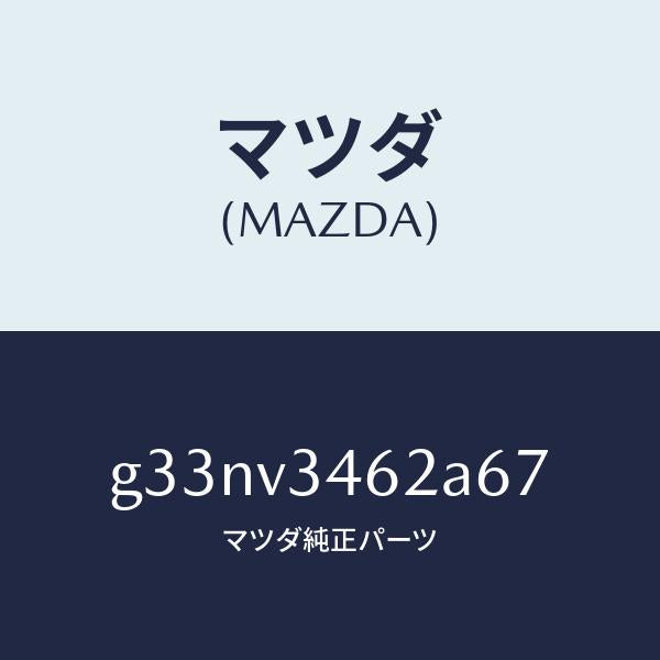 マツダ(MAZDA)リア マツドフラツプ(L) /マツダ純正オプション/カペラ アクセラ アテンザ MAZDA3 MAZDA6/G33NV3462A67(G33N-V3-462A6)