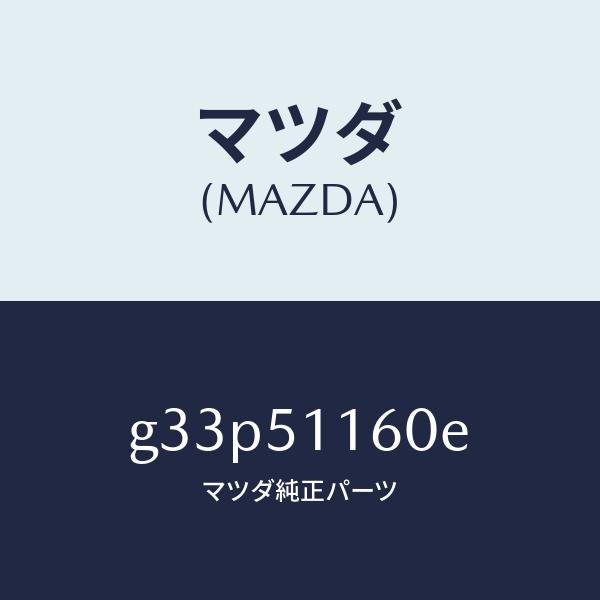 マツダ(MAZDA)ランプ(L) リヤーコンビネーシヨン/マツダ純正部品/カペラ アクセラ アテンザ MAZDA3 MAZDA6/ランプ/G33P51160E(G33P-51-160E)