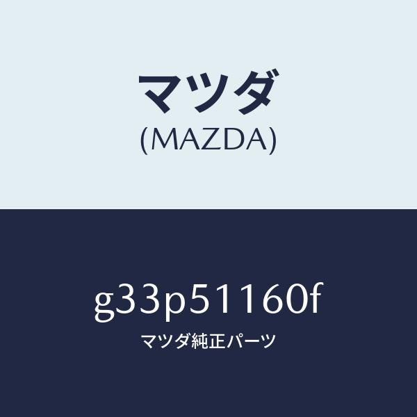 マツダ(MAZDA)ランプ(L) リヤーコンビネーシヨン/マツダ純正部品/カペラ アクセラ アテンザ MAZDA3 MAZDA6/ランプ/G33P51160F(G33P-51-160F)