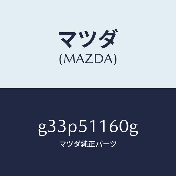 マツダ(MAZDA)ランプ(L) リヤーコンビネーシヨン/マツダ純正部品/カペラ アクセラ アテンザ MAZDA3 MAZDA6/ランプ/G33P51160G(G33P-51-160G)