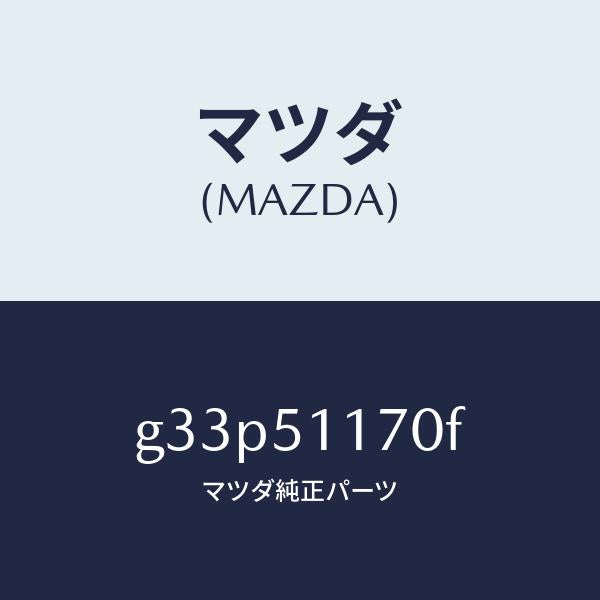 マツダ(MAZDA)レンズ&ボデー(R) R.コンビ/マツダ純正部品/カペラ アクセラ アテンザ MAZDA3 MAZDA6/ランプ/G33P51170F(G33P-51-170F)