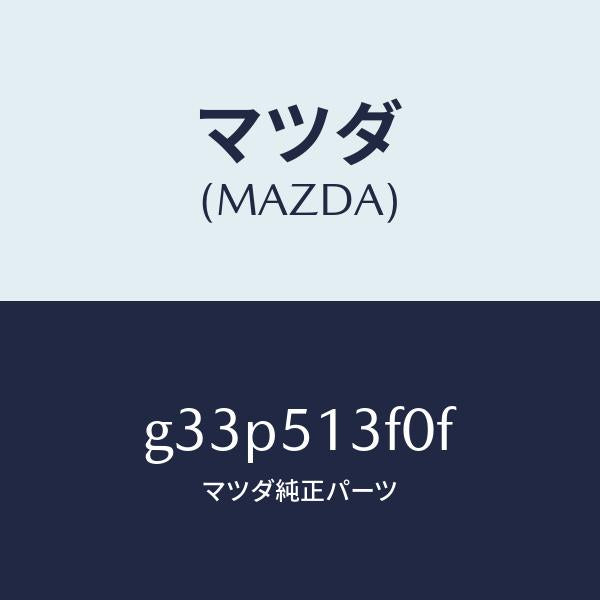 マツダ(MAZDA)ランプ(R) トランク リツド/マツダ純正部品/カペラ アクセラ アテンザ MAZDA3 MAZDA6/ランプ/G33P513F0F(G33P-51-3F0F)