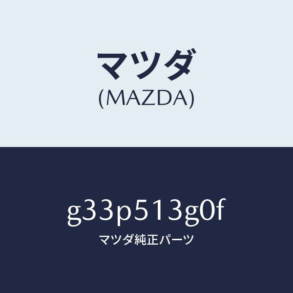 マツダ(MAZDA)ランプ(L) トランク リツド/マツダ純正部品/カペラ アクセラ アテンザ MAZDA3 MAZDA6/ランプ/G33P513G0F(G33P-51-3G0F)