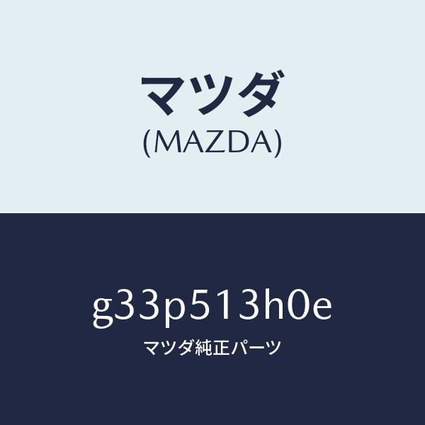 マツダ(MAZDA)レンズ&ハウジング(R) T/L/マツダ純正部品/カペラ アクセラ アテンザ MAZDA3 MAZDA6/ランプ/G33P513H0E(G33P-51-3H0E)