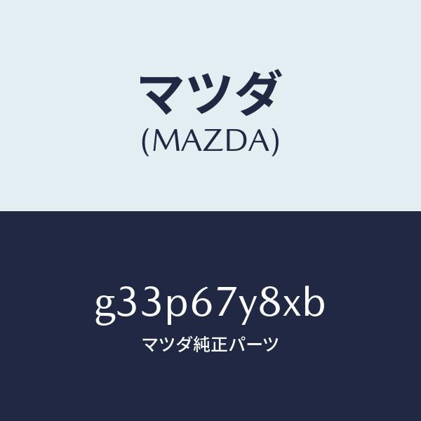 マツダ(MAZDA)ユニツト(R) レーンチエンジエンド/マツダ純正部品/カペラ アクセラ アテンザ MAZDA3 MAZDA6/G33P67Y8XB(G33P-67-Y8XB)
