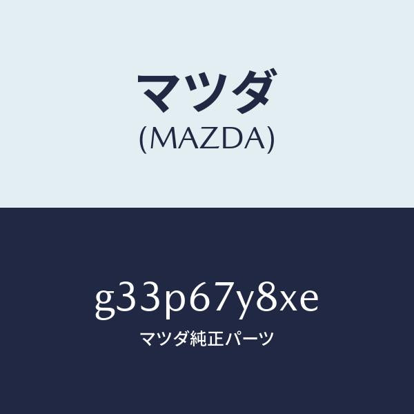 マツダ(MAZDA)ユニツト(R) レーンチエンジエンド/マツダ純正部品/カペラ アクセラ アテンザ MAZDA3 MAZDA6/G33P67Y8XE(G33P-67-Y8XE)