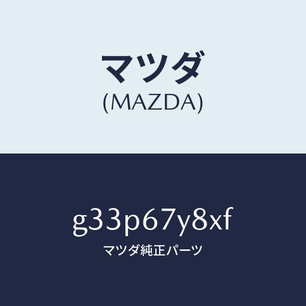 マツダ(MAZDA)ユニツト(R) レーンチエンジエンド/マツダ純正部品/カペラ アクセラ アテンザ MAZDA3 MAZDA6/G33P67Y8XF(G33P-67-Y8XF)