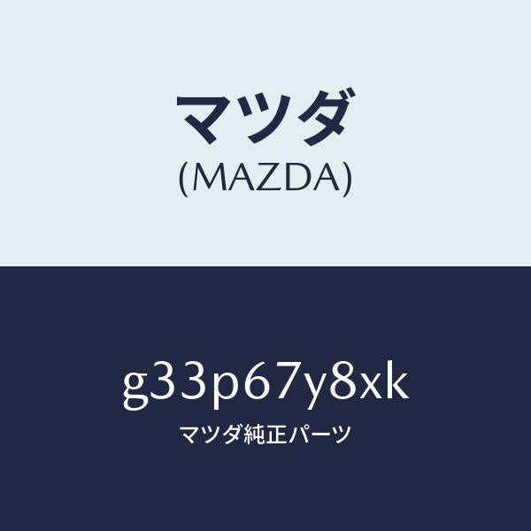 マツダ(MAZDA)ユニツト(R)、レーンチエンジエイド/マツダ純正部品/カペラ アクセラ アテンザ MAZDA3 MAZDA6/G33P67Y8XK(G33P-67-Y8XK)