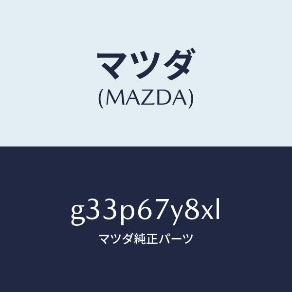 マツダ(MAZDA)ユニツト(R)、レーンチエンジエイド/マツダ純正部品/カペラ アクセラ アテンザ MAZDA3 MAZDA6/G33P67Y8XL(G33P-67-Y8XL)