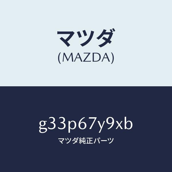 マツダ(MAZDA)ユニツト(L) レーンチエンジエンド/マツダ純正部品/カペラ アクセラ アテンザ MAZDA3 MAZDA6/G33P67Y9XB(G33P-67-Y9XB)