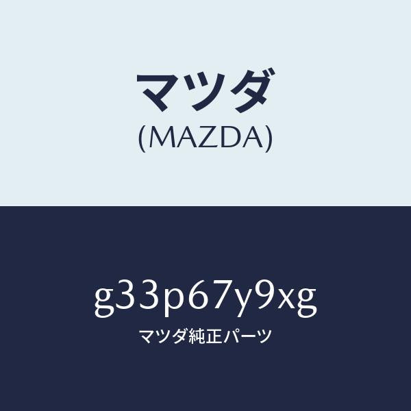 マツダ(MAZDA)ユニツト(L)、レーンチエンジエイド/マツダ純正部品/カペラ アクセラ アテンザ MAZDA3 MAZDA6/G33P67Y9XG(G33P-67-Y9XG)
