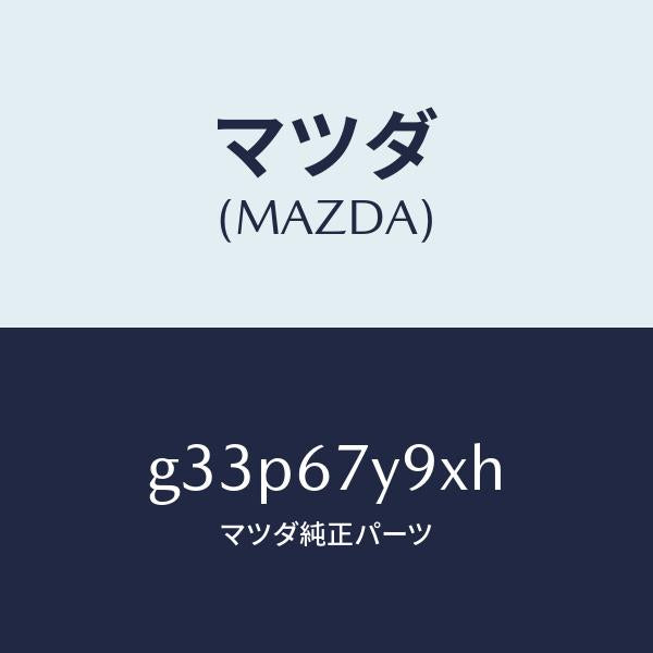 マツダ(MAZDA)ユニツト(L)、レーンチエンジエイド/マツダ純正部品/カペラ アクセラ アテンザ MAZDA3 MAZDA6/G33P67Y9XH(G33P-67-Y9XH)