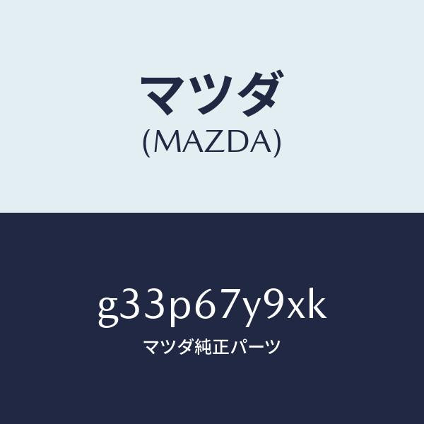 マツダ(MAZDA)ユニツト(L)、レーンチエンジエイド/マツダ純正部品/カペラ アクセラ アテンザ MAZDA3 MAZDA6/G33P67Y9XK(G33P-67-Y9XK)