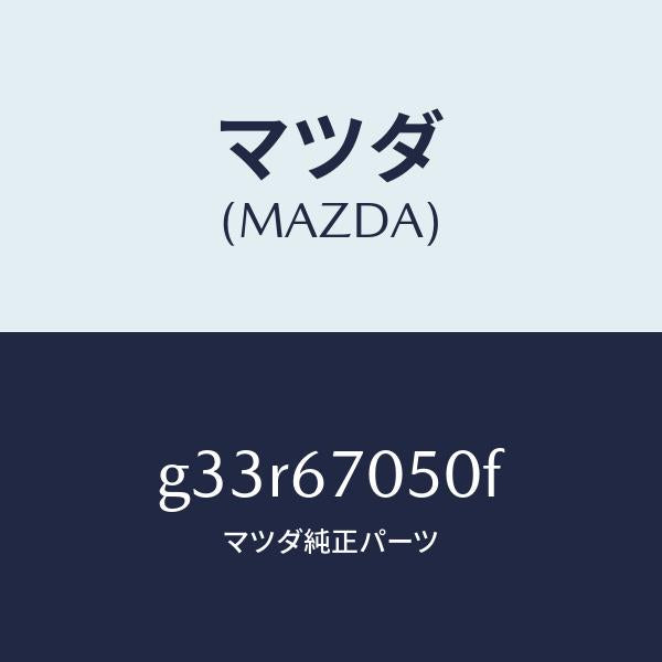 マツダ(MAZDA)ハーネス リヤー/マツダ純正部品/カペラ アクセラ アテンザ MAZDA3 MAZDA6/G33R67050F(G33R-67-050F)