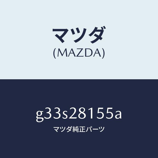 マツダ(MAZDA)プレート スタビライザー/マツダ純正部品/カペラ アクセラ アテンザ MAZDA3 MAZDA6/リアアクスルサスペンション/G33S28155A(G33S-28-155A)