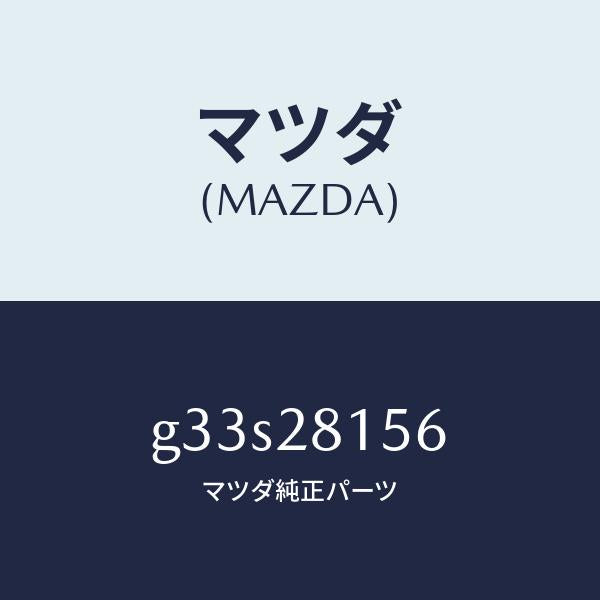 マツダ(MAZDA)ブツシユ リヤー スタビライザー/マツダ純正部品/カペラ アクセラ アテンザ MAZDA3 MAZDA6/リアアクスルサスペンション/G33S28156(G33S-28-156)