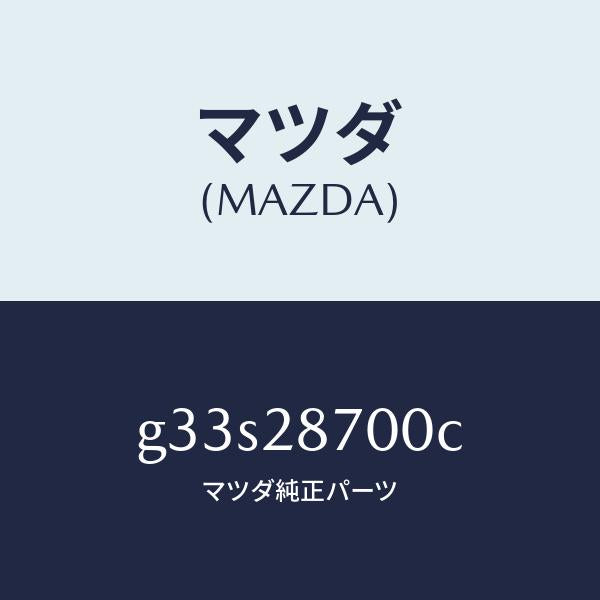 マツダ(MAZDA)ダンパー リヤー/マツダ純正部品/カペラ アクセラ アテンザ MAZDA3 MAZDA6/リアアクスルサスペンション/G33S28700C(G33S-28-700C)