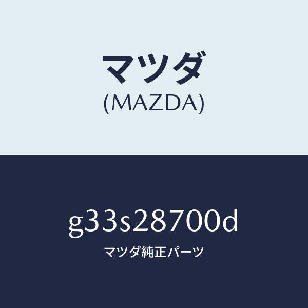 マツダ(MAZDA)ダンパー リヤー/マツダ純正部品/カペラ アクセラ アテンザ MAZDA3 MAZDA6/リアアクスルサスペンション/G33S28700D(G33S-28-700D)
