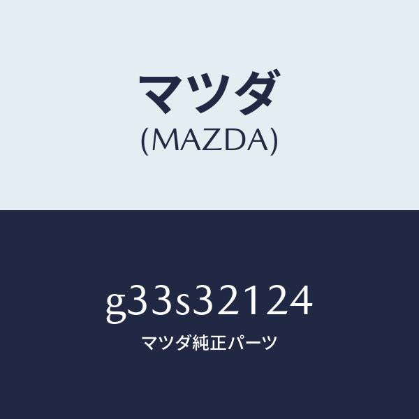 マツダ(MAZDA)ラバー マウンテイング/マツダ純正部品/カペラ アクセラ アテンザ MAZDA3 MAZDA6/ハイブリッド関連/G33S32124(G33S-32-124)
