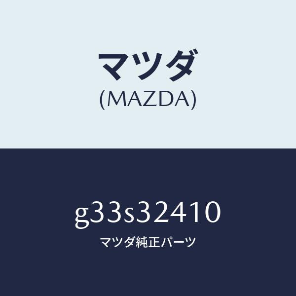 マツダ(MAZDA)パイプ NO.1/マツダ純正部品/カペラ アクセラ アテンザ MAZDA3 MAZDA6/ハイブリッド関連/G33S32410(G33S-32-410)