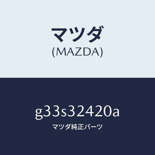 マツダ(MAZDA)ホース プレツシヤー/マツダ純正部品/カペラ アクセラ アテンザ MAZDA3 MAZDA6/ハイブリッド関連/G33S32420A(G33S-32-420A)