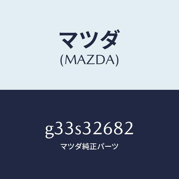 マツダ(MAZDA)ホース リターン/マツダ純正部品/カペラ アクセラ アテンザ MAZDA3 MAZDA6/ハイブリッド関連/G33S32682(G33S-32-682)