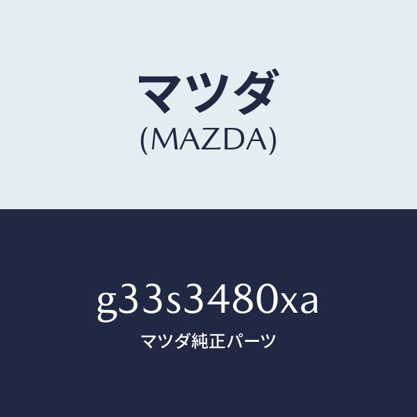 マツダ(MAZDA)メンバー クロス /マツダ純正部品/カペラ アクセラ アテンザ MAZDA3 MAZDA6/フロントショック/G33S3480XA(G33S-34-80XA)