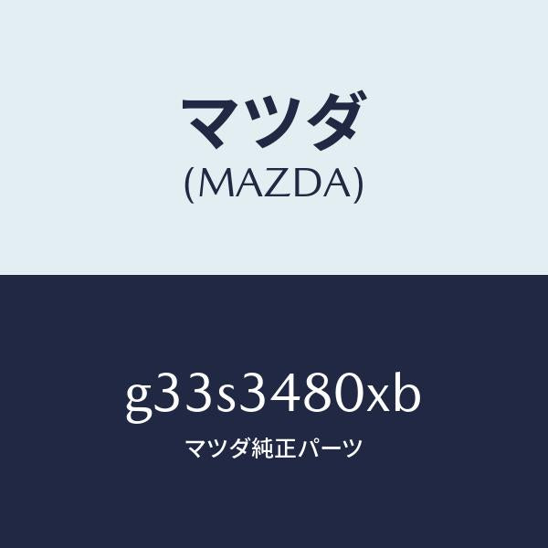 マツダ(MAZDA)メンバー クロス /マツダ純正部品/カペラ アクセラ アテンザ MAZDA3 MAZDA6/フロントショック/G33S3480XB(G33S-34-80XB)
