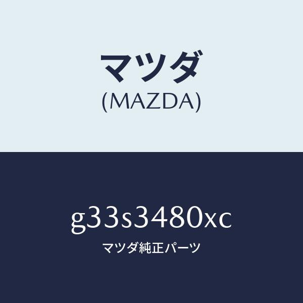 マツダ(MAZDA)メンバー クロス/マツダ純正部品/カペラ アクセラ アテンザ MAZDA3 MAZDA6/フロントショック/G33S3480XC(G33S-34-80XC)