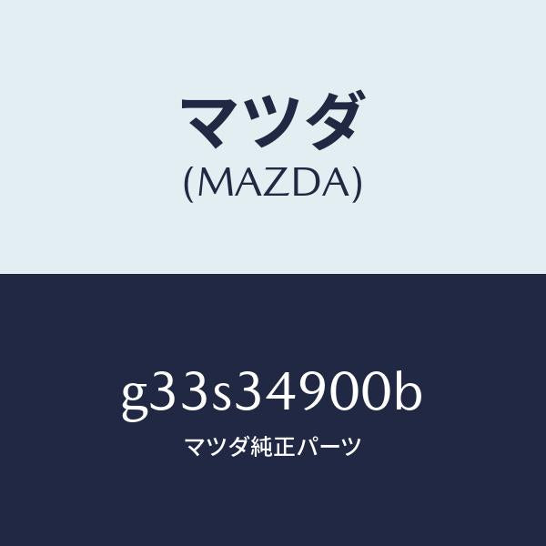 マツダ(MAZDA)ダンパー(L) フロント/マツダ純正部品/カペラ アクセラ アテンザ MAZDA3 MAZDA6/フロントショック/G33S34900B(G33S-34-900B)