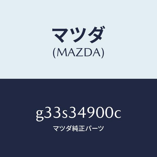 マツダ(MAZDA)ダンパー(L) フロント/マツダ純正部品/カペラ アクセラ アテンザ MAZDA3 MAZDA6/フロントショック/G33S34900C(G33S-34-900C)