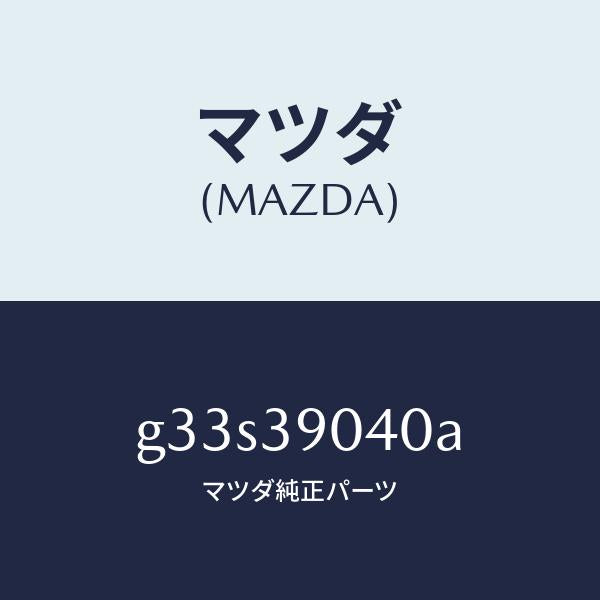 マツダ(MAZDA)ラバー エンジン マウント /マツダ純正部品/カペラ アクセラ アテンザ MAZDA3 MAZDA6/G33S39040A(G33S-39-040A)