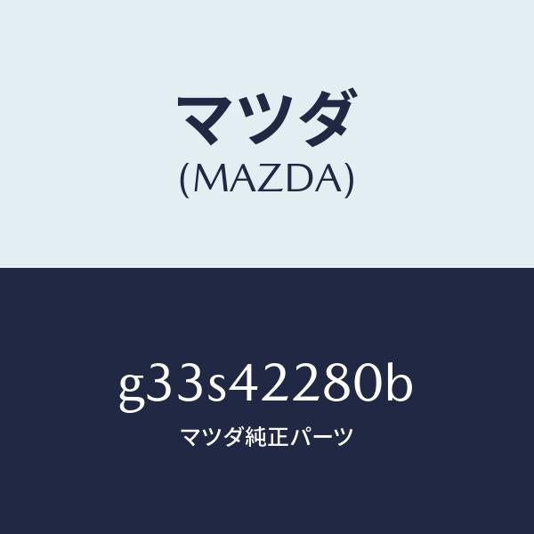 マツダ(MAZDA)パイプ フイラー/マツダ純正部品/カペラ アクセラ アテンザ MAZDA3 MAZDA6/フューエルシステム/G33S42280B(G33S-42-280B)