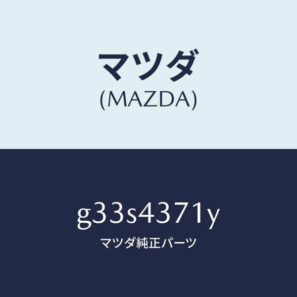 マツダ(MAZDA)センサー(R) A.B.S. リヤー/マツダ純正部品/カペラ アクセラ アテンザ MAZDA3 MAZDA6/ブレーキシステム/G33S4371Y(G33S-43-71Y)