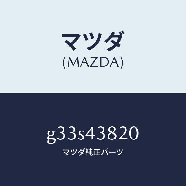マツダ(MAZDA)ホース フレキシブル/マツダ純正部品/カペラ アクセラ アテンザ MAZDA3 MAZDA6/ブレーキシステム/G33S43820(G33S-43-820)
