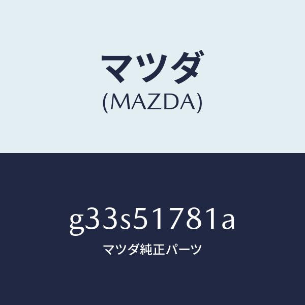 マツダ(MAZDA)オーナメント 4WD/マツダ純正部品/カペラ アクセラ アテンザ MAZDA3 MAZDA6/ランプ/G33S51781A(G33S-51-781A)