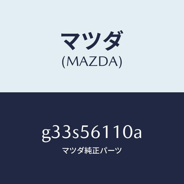 マツダ(MAZDA)カバー アンダー/マツダ純正部品/カペラ アクセラ アテンザ MAZDA3 MAZDA6/G33S56110A(G33S-56-110A)