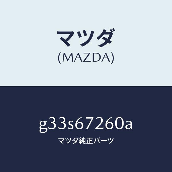 マツダ(MAZDA)ケーブル バツテリー アース/マツダ純正部品/カペラ アクセラ アテンザ MAZDA3 MAZDA6/G33S67260A(G33S-67-260A)