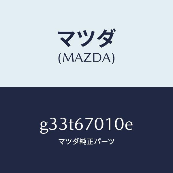 マツダ(MAZDA)ハーネス フロント/マツダ純正部品/カペラ アクセラ アテンザ MAZDA3 MAZDA6/G33T67010E(G33T-67-010E)