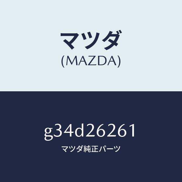マツダ(MAZDA)カバー ダスト/マツダ純正部品/カペラ アクセラ アテンザ MAZDA3 MAZDA6/リアアクスル/G34D26261(G34D-26-261)